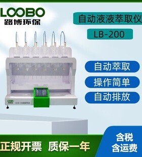 LB-200全自动液液萃取仪工作方式可用于所有的液液萃取工作