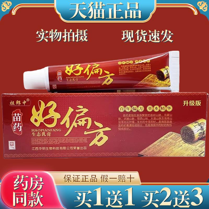 祖郎中好偏方生态乳膏痒止膏皮肤毒清湿痒外阴痒真菌感染S痒3243