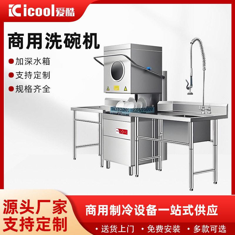 商用全自动揭盖洗碗机酒店食堂刷碗机火锅店烤肉店洗杯机商用
