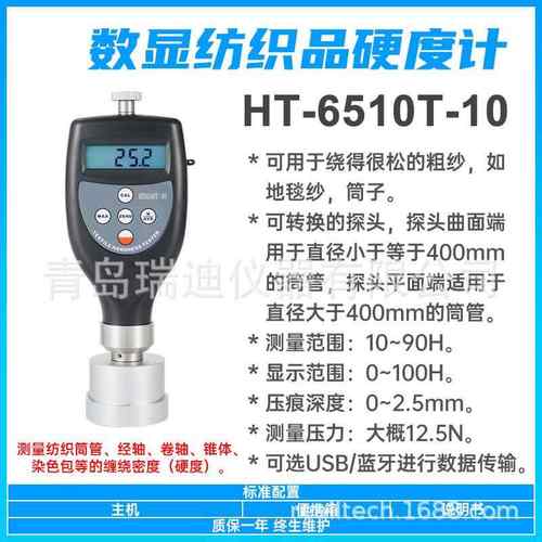 HT-6510T-10地毯纱数字硬度计纺织品硬度测定仪粗纱硬度测试仪