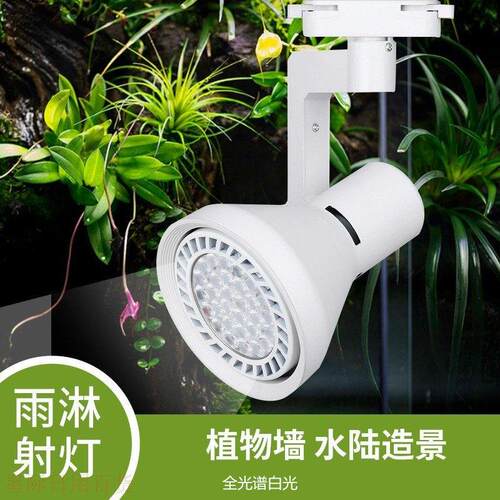 全光谱植物生长补光灯彷太阳雨淋灯假山造景鱼缸水草花卉轨道射灯