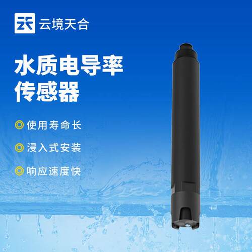 水质电导率传感器水质ec传感器环境水质检测在线电导率水温传感器