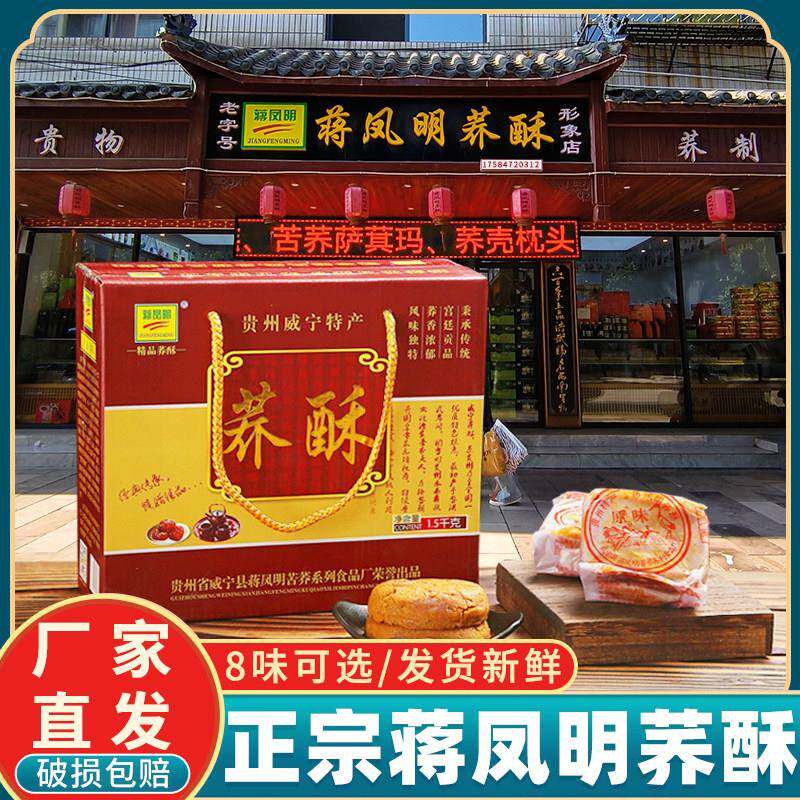 贵州威宁特产荞酥蒋凤明家荞酥礼盒装手工传统糕点蒋家荞酥1500g