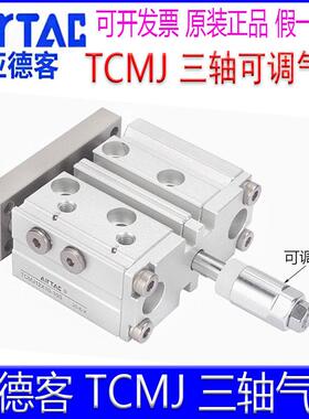 亚德客TCMJ12X20 16X40/32X25X30X40X50X75-10S-20S三轴可调气缸
