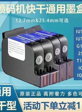 通用型25.4mm手持喷码机墨盒g1309 2588 1704k高附着快干原装墨盒