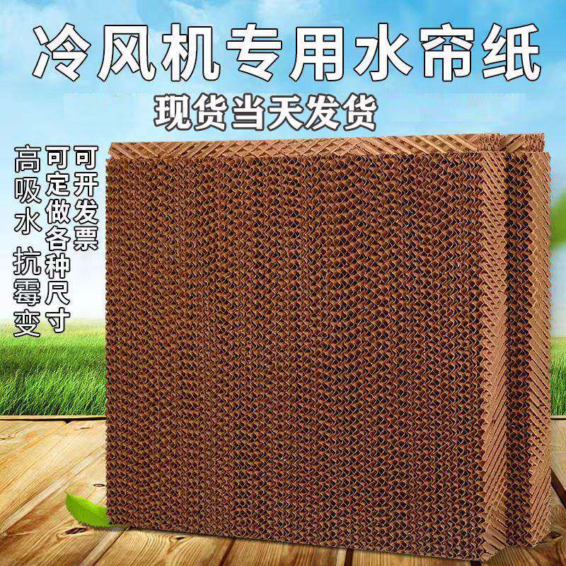 冷风机水帘纸湿帘降纸水帘墙大棚蜂窝纸环水冷温式空调保专用配件