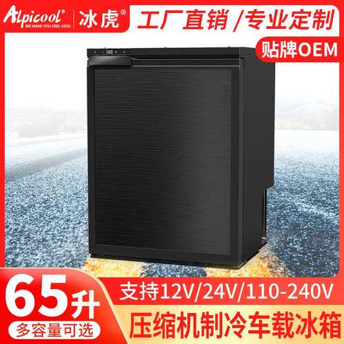 alpicool冰虎65L压缩机车载冰箱12v24v冷冻冷藏小型房车游艇冰箱
