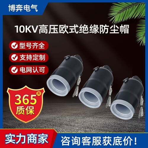 10kv高压欧式绝缘防尘帽JYM-15/630环网柜充气柜电缆附件封帽堵头