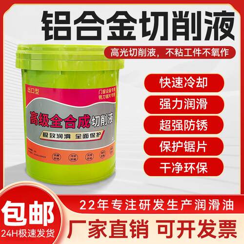 切削液防锈冷却液车床门窗幕墙铝合金专用水溶性锯片用环保冷滑液