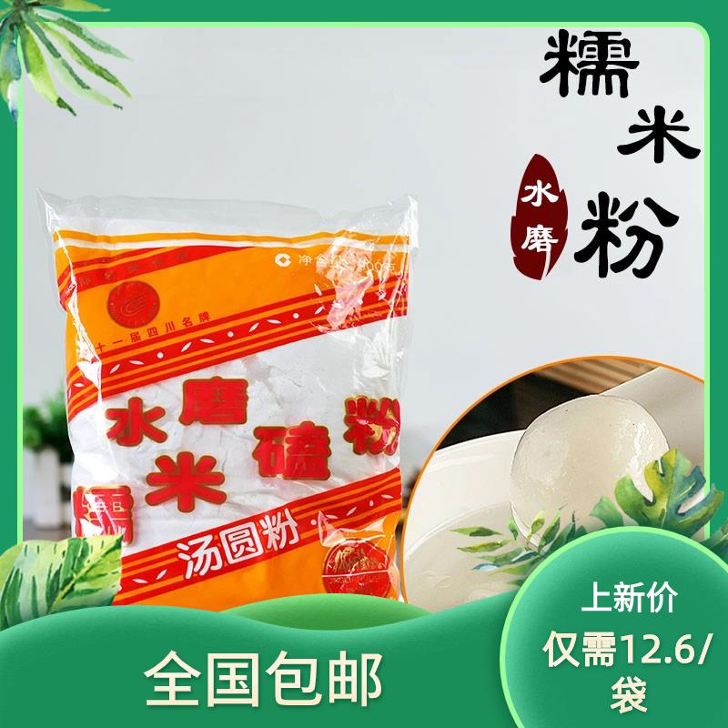 包邮四川水磨糯米粉汤圆粉元宵粉雪媚娘粉冰皮月饼粉袋装食品原料