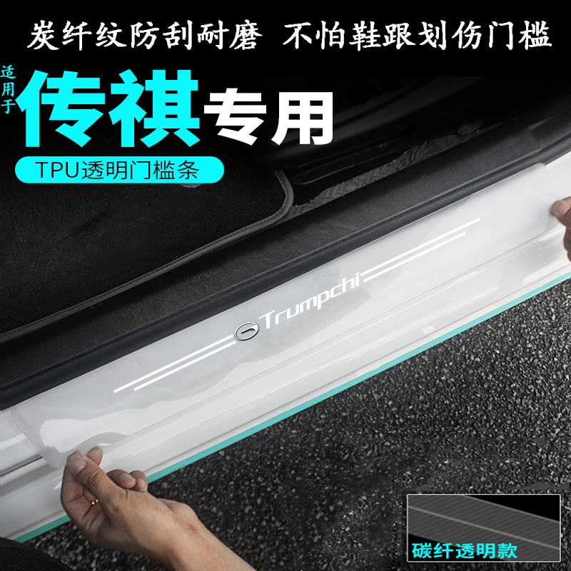 适用传祺汽车门槛保护条防踩GS3/4plusGS8GA6GA8影酷影豹防护用品