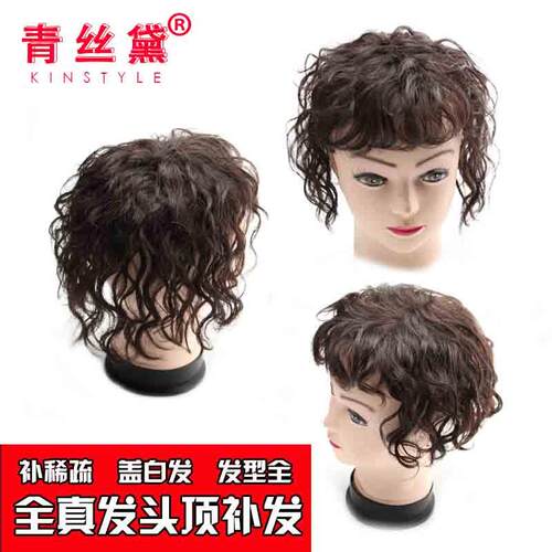 青丝黛假发蓬松头顶无痕遮白真发补发片手织女薄短卷发隐形补发块