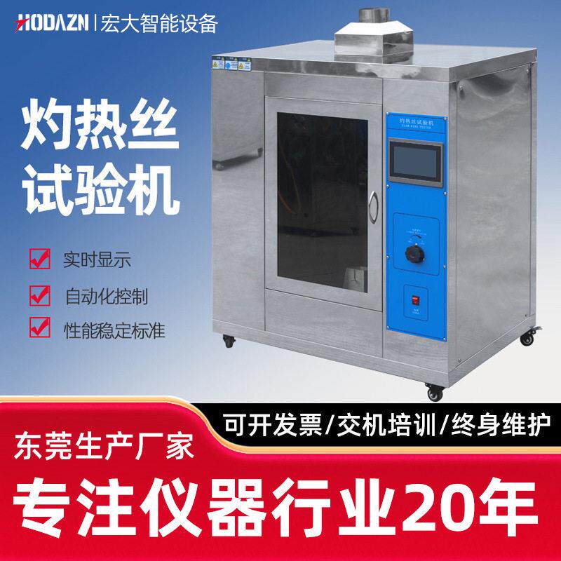 灼热丝试验机热丝测试仪橡胶电子电器灼烧灼箱试验机塑料热丝测试