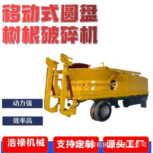 圆盘式树根树墩破碎机木材粉碎机转锅树墩机