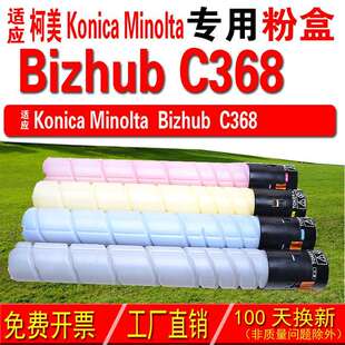 碳粉 适用柯尼卡美能达 碳粉盒 C368粉盒 bizhub Konica Minolta