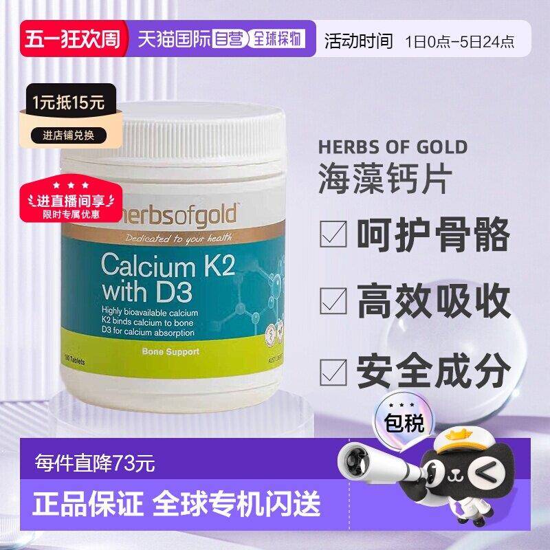 澳大利亚直邮Herbs Of Gold和丽康K2+D3海藻钙片强健骨骼180粒