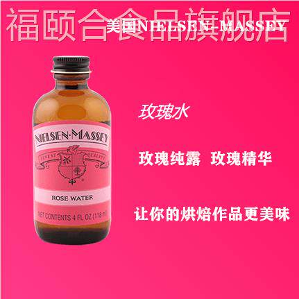 调酒 烘焙 料理NIELSEN-MASSEY 玫瑰纯露 玫瑰水 玫瑰露 玫瑰香精