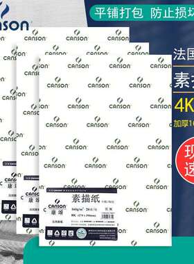 法国canson康颂4开8K素描纸学生8开4K高品质绘画素描纸160g