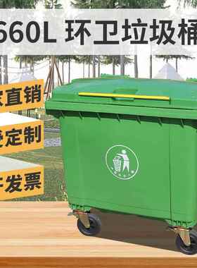 户外环卫垃圾桶大号660升手推加厚耐用塑料清洁垃圾车移动垃圾箱