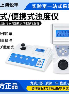 上海悦丰台式浊度计便携式浊度仪测试仪水质分析检测SGZ-200AS/BS