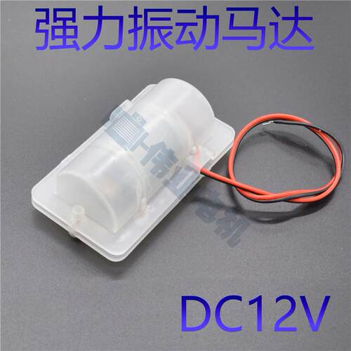DC12V振动马达 震动电机 按摩器保健微型震动下料 碳刷带线