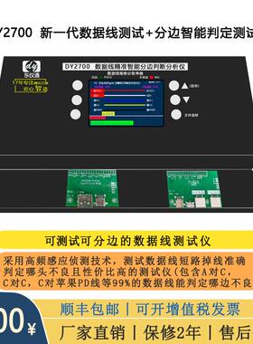 DY2700短路掉线分边判断仪PD苹果C对C迈克OPPO准确哪端不良