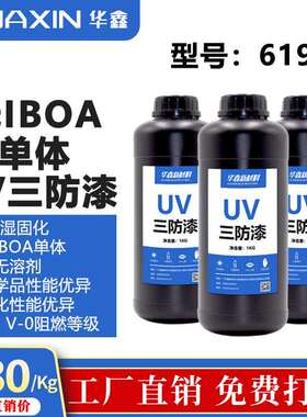 华鑫619无IBOA单体UV三防漆紫外线固化速干UV三防胶耐腐蚀披覆胶