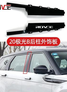 适用于2020路虎揽胜极光B后柱外饰板 L551 LR114200/LR114199