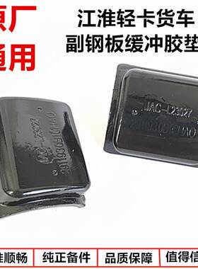 适用江淮帅铃Q6H330骏铃V6V8康铃威铃后钢板弹簧缓冲塑胶垫子减震