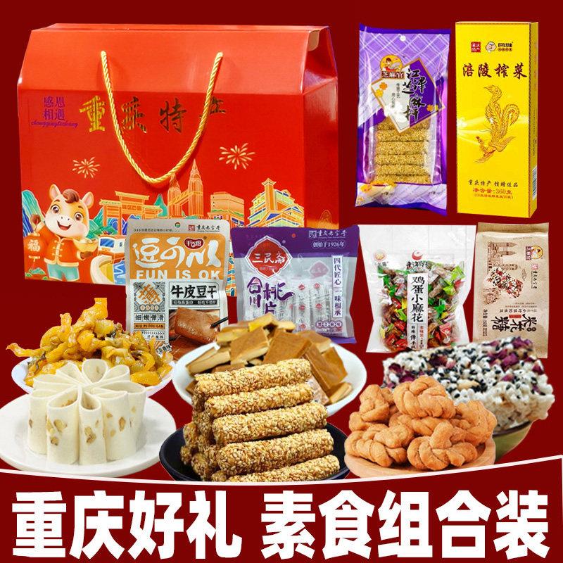 重庆特产礼盒全素食零食组合装麻花米花糖年货大礼包团购送礼