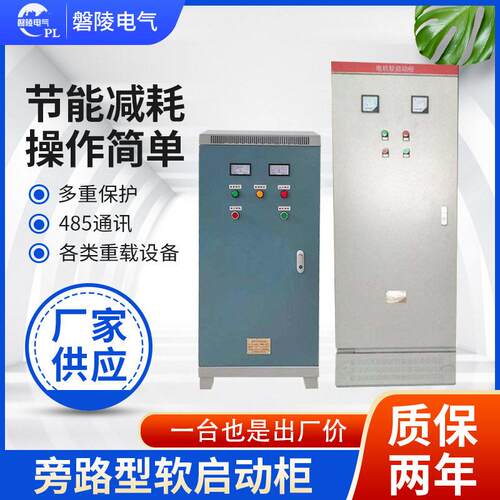 厂家供应电机软启动柜旁路软起动器柜带旁路接触器启动柜