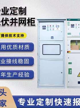 光伏并网柜100-500kw 低压成套配电箱太阳能配电柜并网箱汇流箱