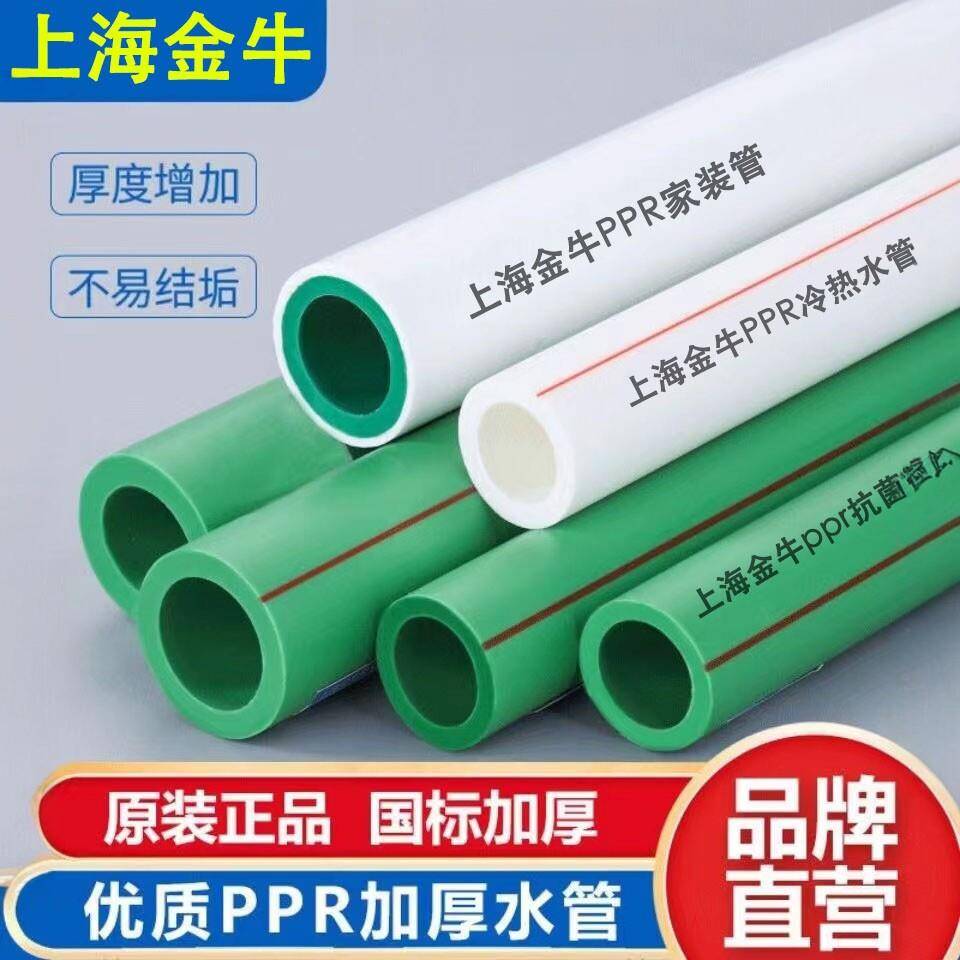 上海金牛ppr水管家装冷热水管加厚自来水管暖气管ppr抗菌不易结垢