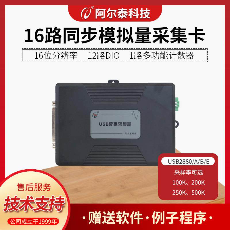 USB2880ABE系列16路16位同步500K模拟量采集卡北京阿尔泰科技USB