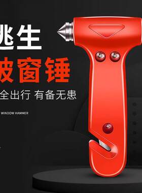 社安车用安全锤逃生锤汽车破窗器敲碎玻璃车载多功能消防救生锤子
