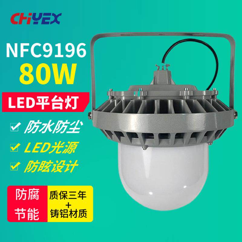 NFC9196 LED平台灯壁挂式80W立杆式吸顶式厂区车间装置防眩照明灯