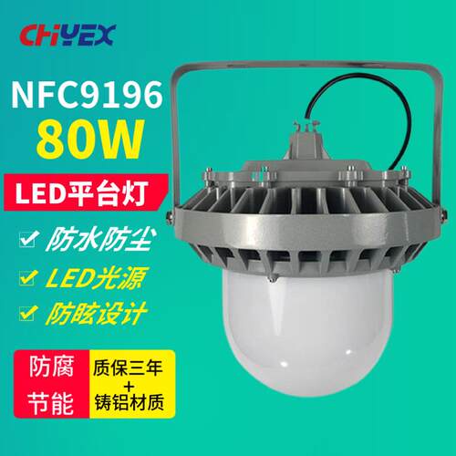 NFC9196 LED平台灯壁挂式80W立杆式吸顶式厂区车间装置防眩照明灯