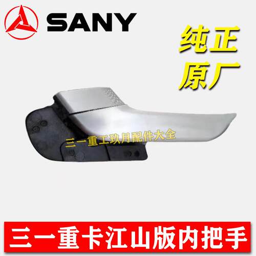 原厂三一重卡牵引车货车江山版驾驶室车门内把手拉手门内扣手配件