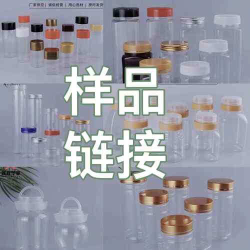 【拿样链接】各种规格塑料罐蜂蜜罐蝴蝶盖螺旋盖回流口pet塑料罐