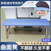 厂车间缝纫机车位专用凳免安装 不磨腿缝纫凳子服装 曲面式 新款