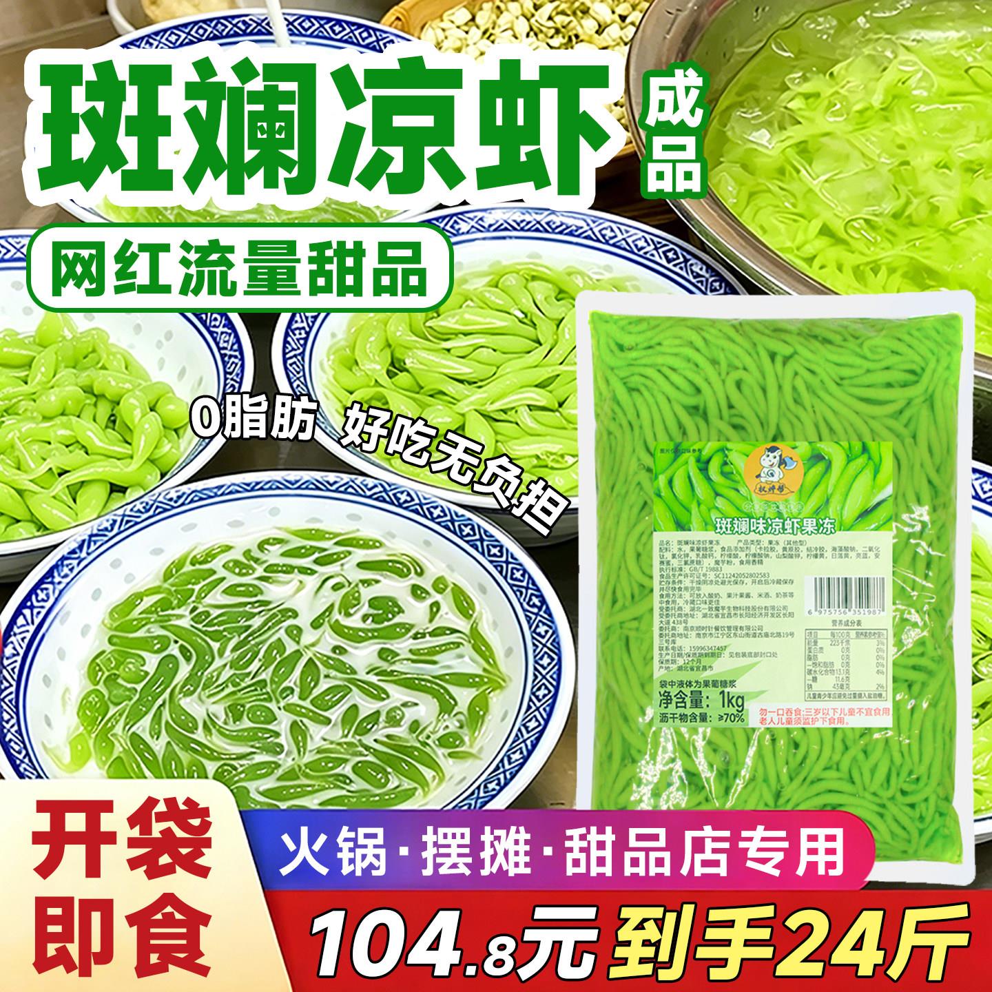 原味凉虾斑斓凉虾成品开袋即食糖水铺摆摊甜品奶茶商用槐花凉米虾