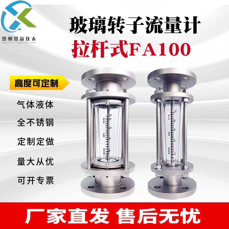 常新LZB-FA100全不锈钢拉杆式玻璃转子流量计防腐气体液体浮子