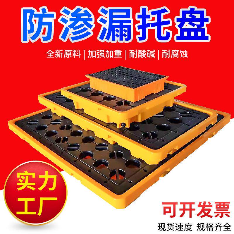 托盘防渗漏塑料危废防渗漏托盘危化品单桶双桶四桶装油托盘