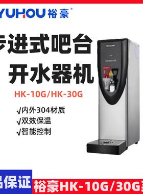 YUHAO裕豪开水机304吧台步进式开水机商用饮水机HK10G/HK30G