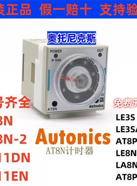 奥托尼克斯AT8N AT11DN EN LE8N-BN LA8N-BF LE3S LE3SA AT8PMN