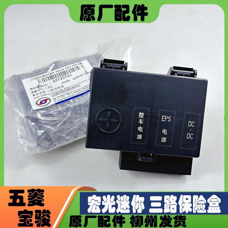 五菱宏光迷你EV保险盒迷你GB保险盒缤果保险盒三合一保险盒保险丝