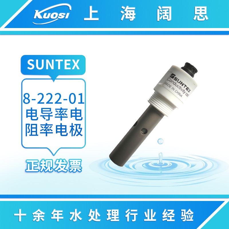 电极8-222-01纯水超纯水电导率/电阻率量测电导传感器探头