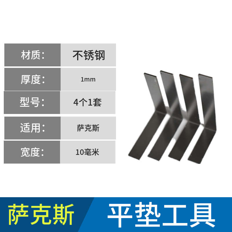 萨克斯直角严密度调整垫子调平工具维修调试修理工具一套
