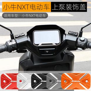 适用小牛NXT上泵盖FS Citi NXT2代油壶盖装饰盖子铝合金改装配件