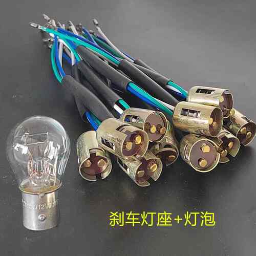 机车12V煞车灯泡3线 线灯座滑板车男装125后尾高低脚行车煞车灯头